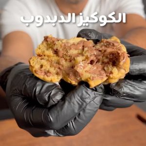 الكوكيز الدبدوب