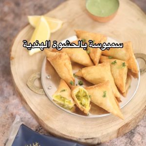 سمبوسة بحشوة هندية
