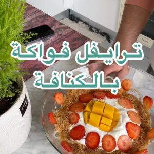 ترايفل فواكة بالكنافة