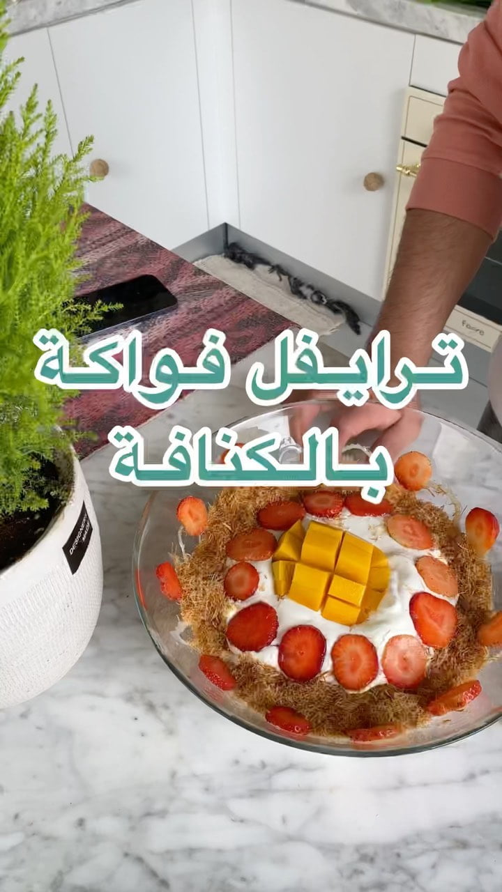 ترايفل فواكة بالكنافة
.
.
المقادير:
٥٠٠ مل كريمة خفق
شعر كنافة
علبة قشطة
حليب