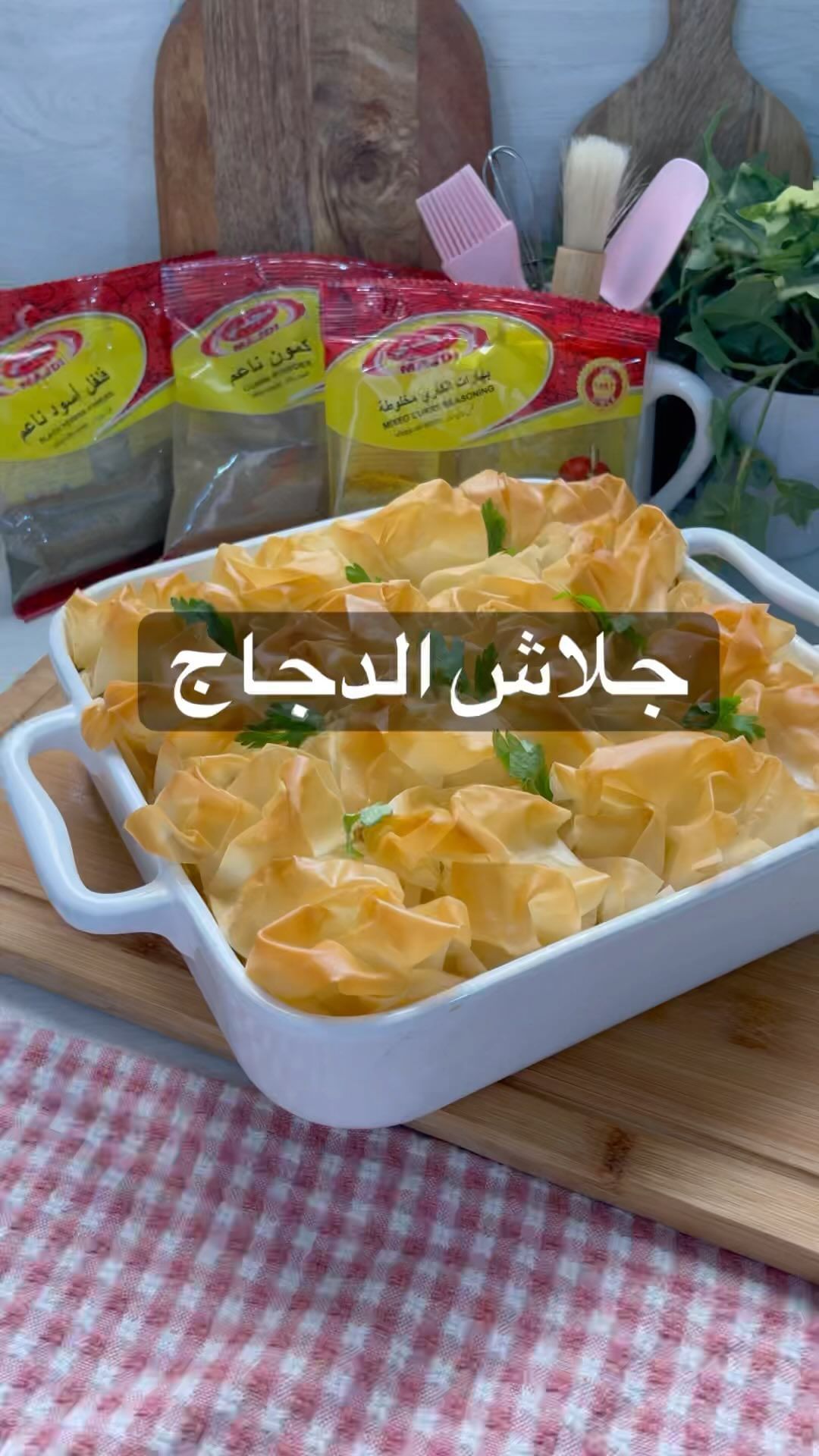 طريقة صينية جلاش الدجاج مع البهارات الفنانة من مجدي والمفضل عندي بهار الكاري
في