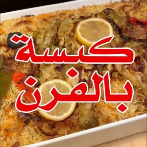 كبسة بالفرن