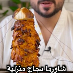 شاورما دجاج منزلية