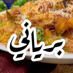 البرياني