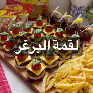 لقمة برغر