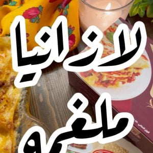 لازانيا باللحم