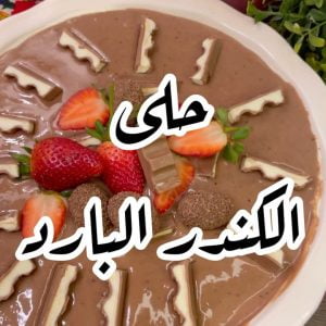 حلى الكندر البارد