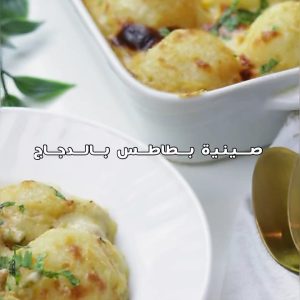 صينية بطاطس بالدجاج