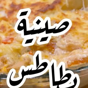 بطاطس بالكريمه