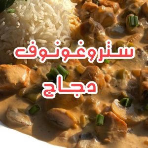 ستروغونوف الدجاج