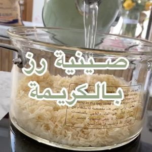صينية رز بالكريمة
