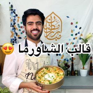 قالب الشاورما