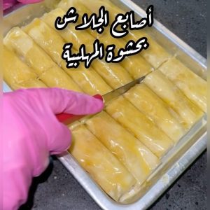 أصابع الجلاش بحشوة المهلبية