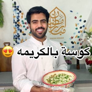 كوسة بالكريمه