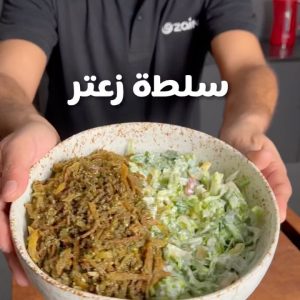 سلطة زعتر
