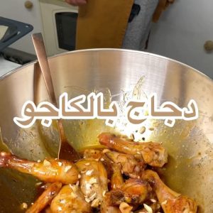 أجنحة وسيقان دجاج بالكاجو