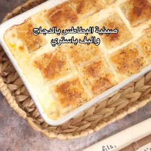 صينية البطاطس بالدجاج والبف باستري