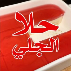 حلا الجلي