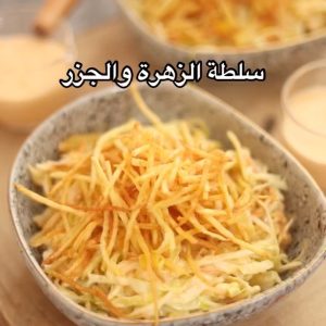 سلطة الزهر والجزر المقلي