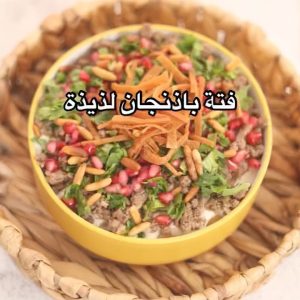 فتة باذنجان باللحم