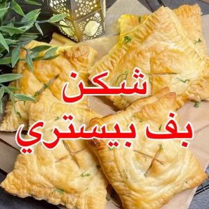 شكن بف بيستري