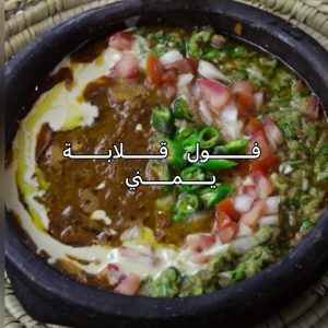 فول قلابة يمني