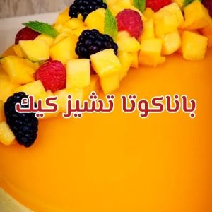 باناكوتا تشيز كيك