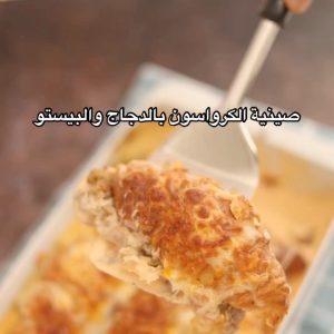 صينية الكرواسون بالدجاج والبيستو