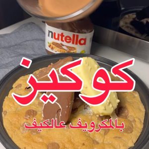 كوكيز بالميكرويف