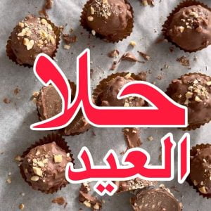 حلا العيد