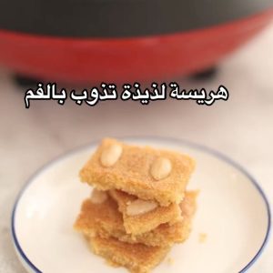 الهريسة