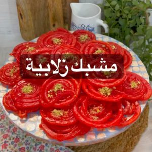 المشبك او الزلابية