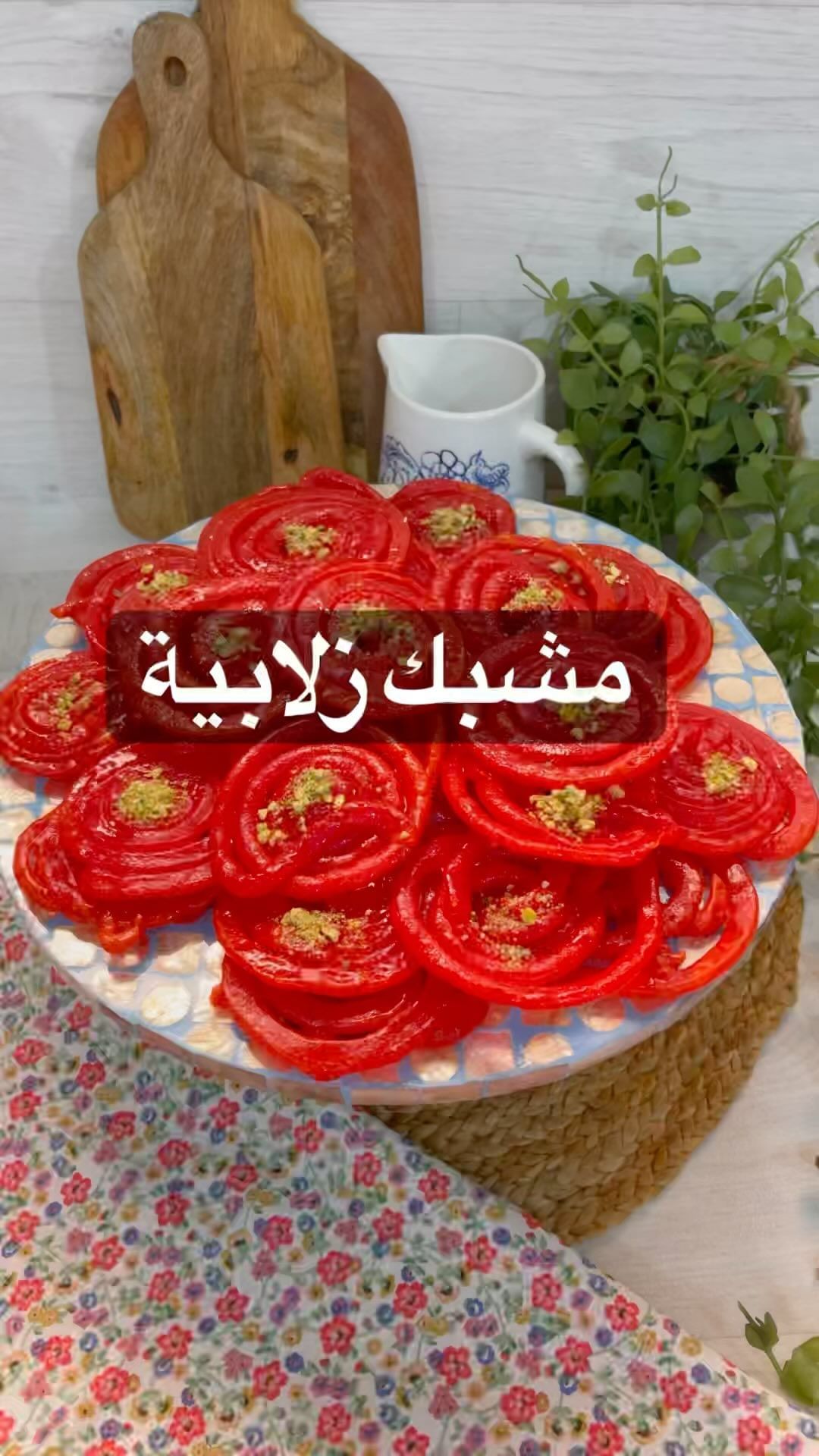 من حلوياتنا القديمة اللي نحبها المشبك او الزلابية وفي ثقافات ثانية يسموها جلابي