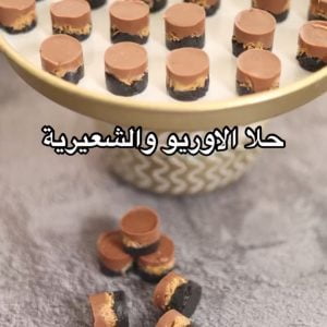 حلا الاوريو الشعيرية