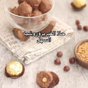حلا الفيريرو روشيه