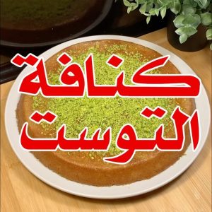 كنافة التوست