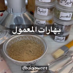 بهارات المعمول على طريقتي