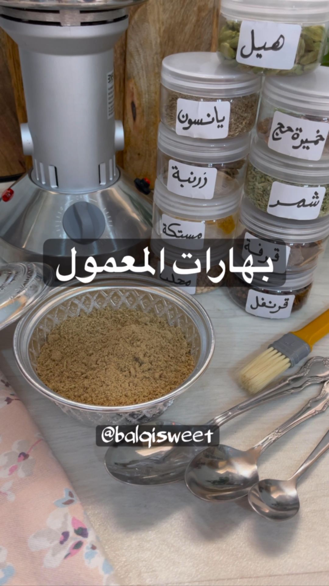 بهارات المعمول على طريقتي تقدري تغيري وتبدلي زي ماتحبي
كل البهارات صحيحة من الع