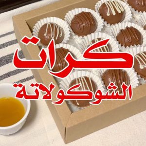 كرات الشوكولاتة