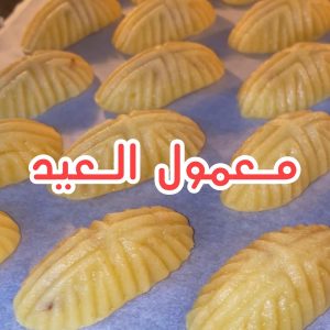 معمول العيد