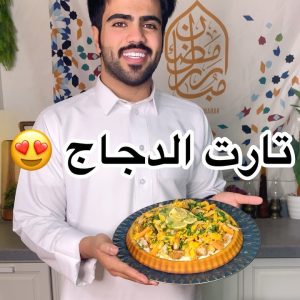 تارت الدجاج