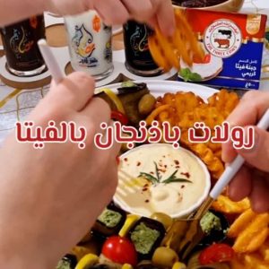 رولات الباذنجان بجبن الفيتا