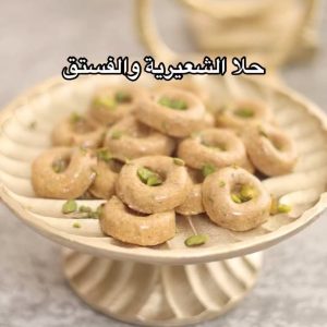 حلا السميد والشعيرية
