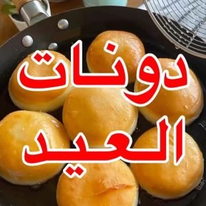 دونات العيد
