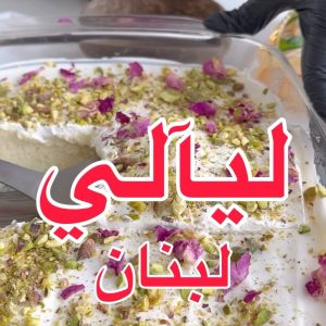 حلا ليالي لبنان بطريقة الأصلية