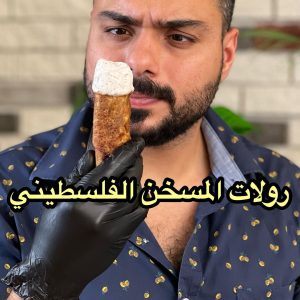 رولات المسخن الفلسطيني