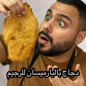 دجاج بالبارميزان