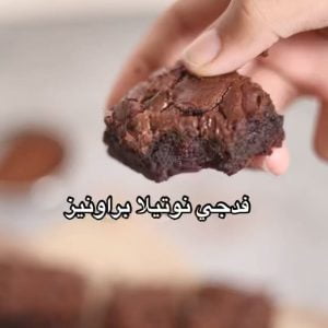 فدجي نوتيلا براونيز