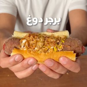 برجر دوغ