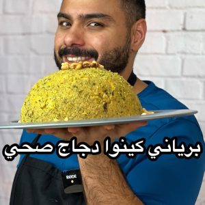 برياني كينوا دجاج صحي